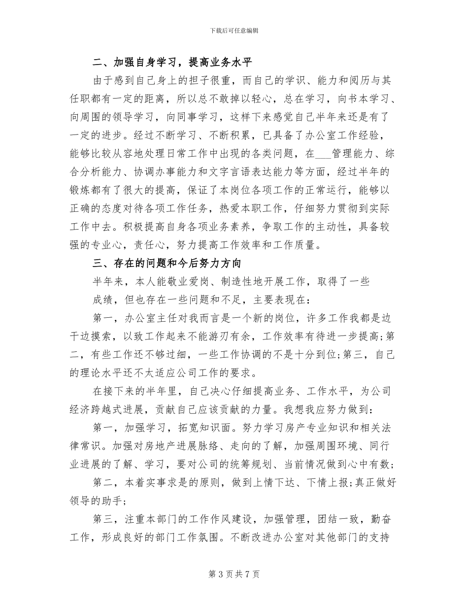 2024年局办公室主任上半年个人总结_第3页