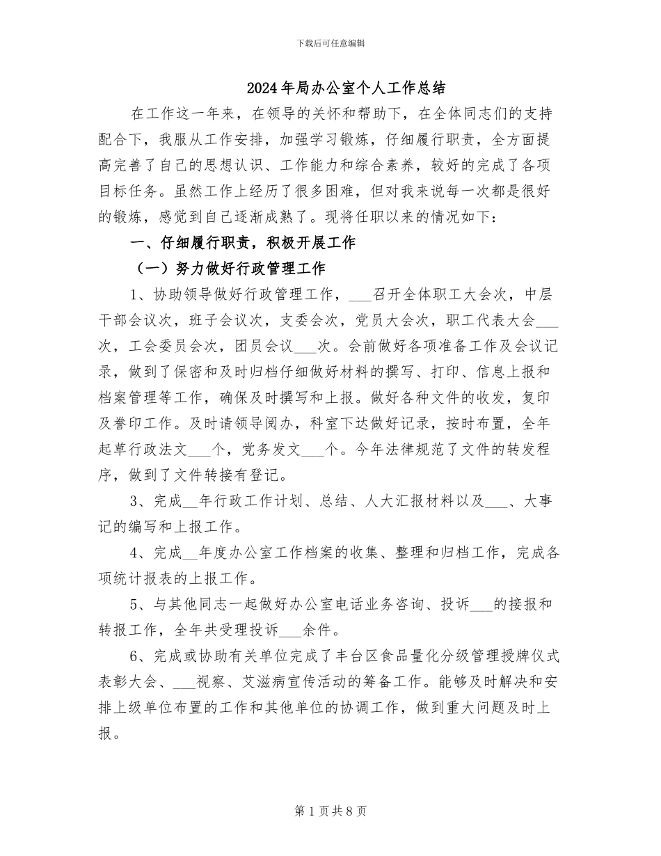 2024年局办公室个人工作总结_第1页
