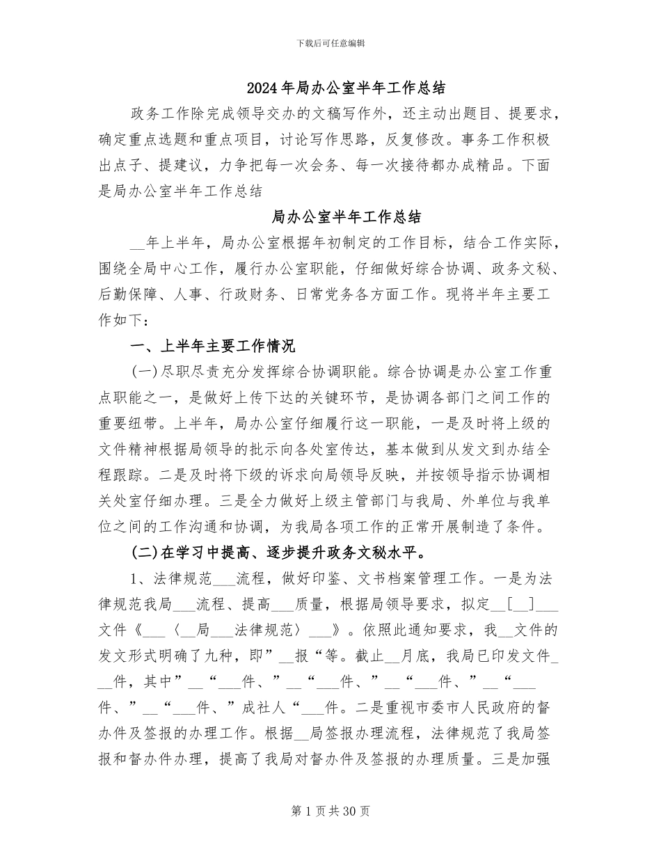 2024年局办公室半年工作总结_第1页
