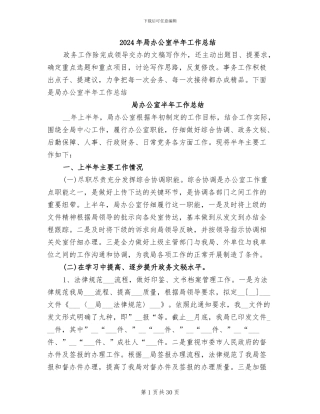 2024年局办公室半年工作总结
