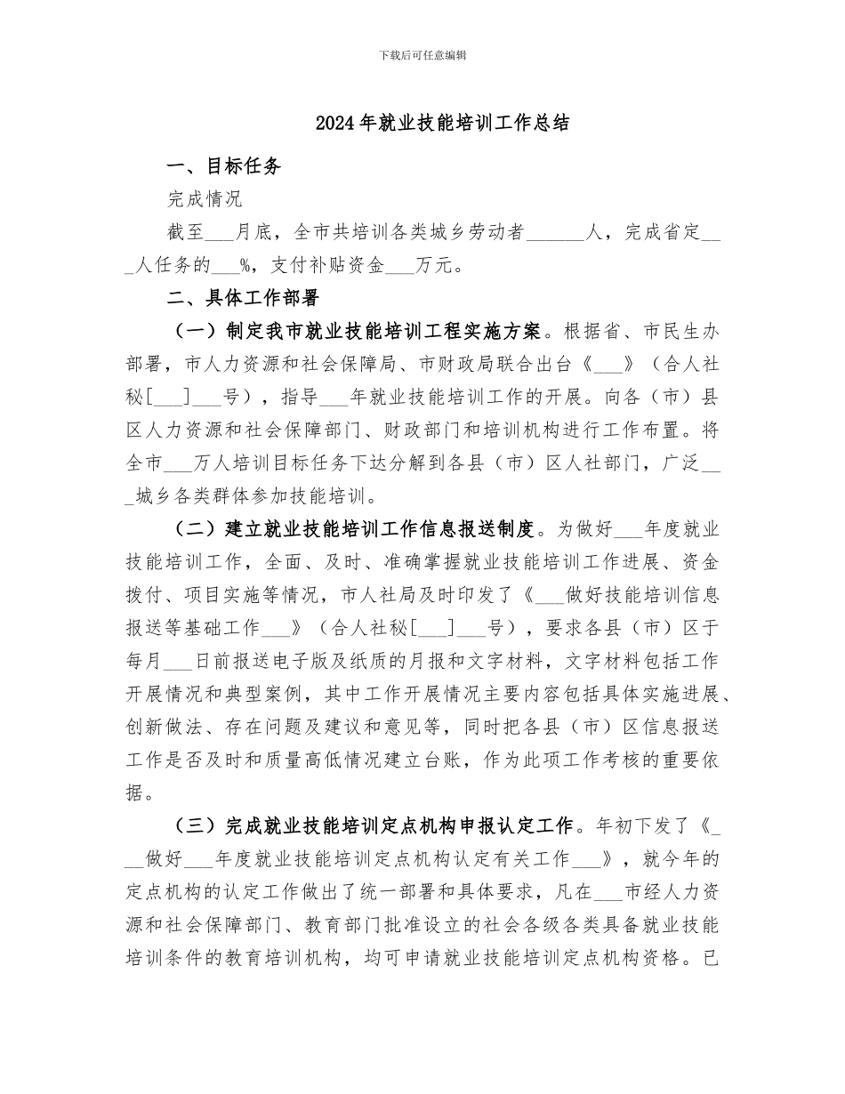 2024年就业技能培训工作总结_第1页
