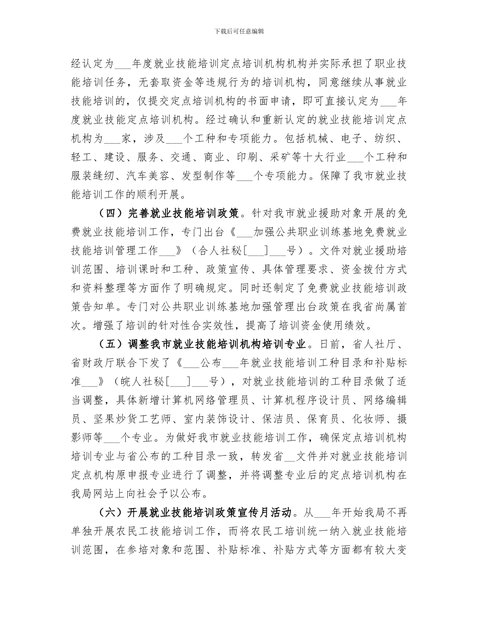 2024年就业技能培训工作总结_第2页