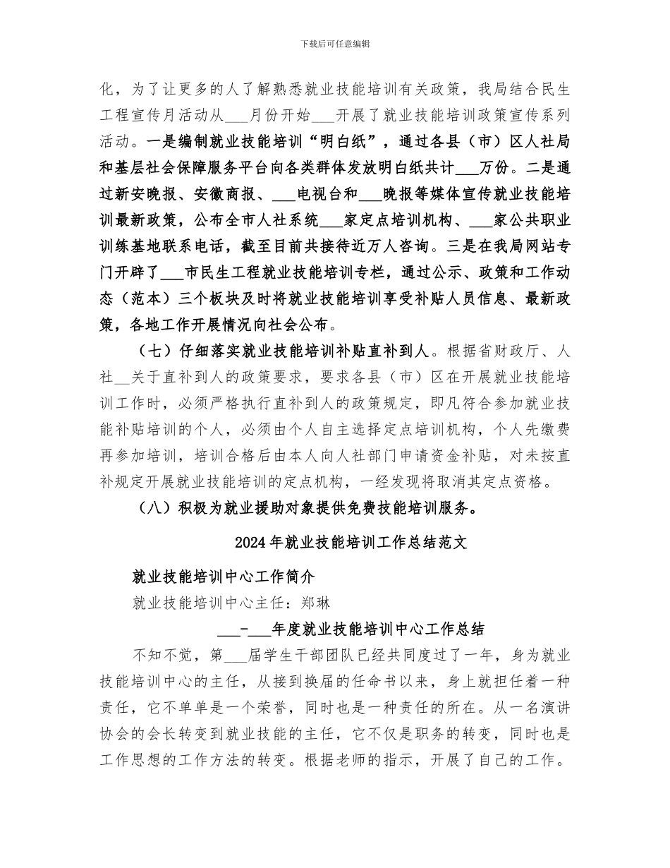 2024年就业技能培训工作总结_第3页