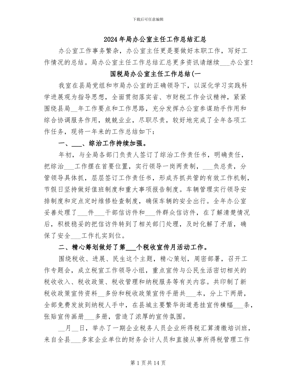 2024年局办公室主任工作总结汇总_第1页