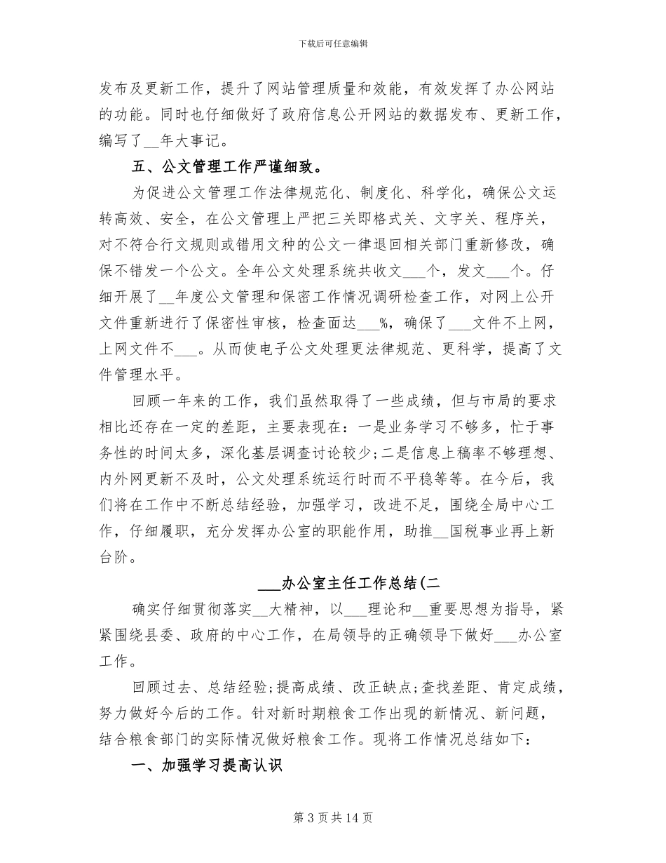 2024年局办公室主任工作总结汇总_第3页