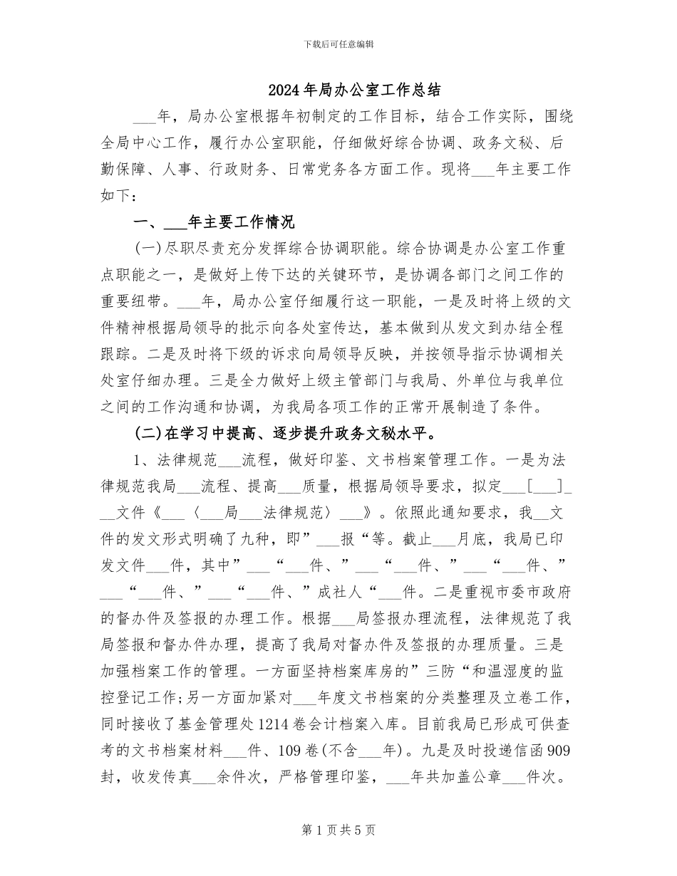 2024年局办公室工作总结_第1页