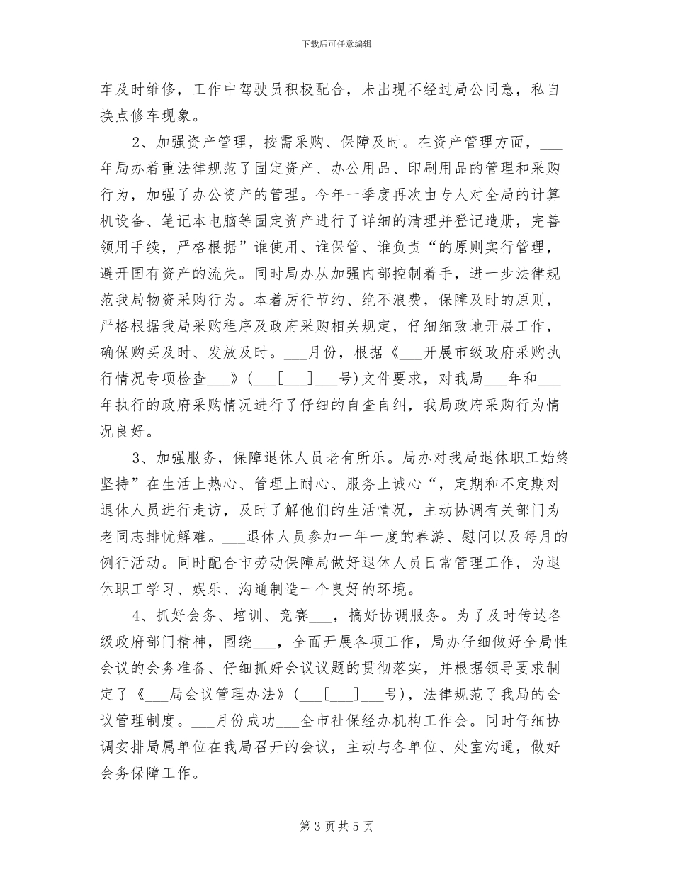 2024年局办公室工作总结_第3页