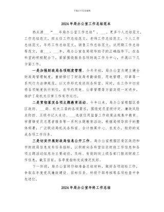 2024年局办公室工作总结范本