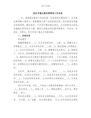2024年就业服务管理局工作总结
