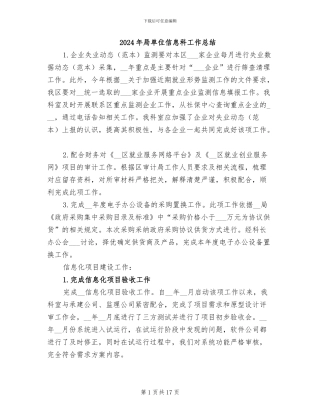 2024年局单位信息科工作总结