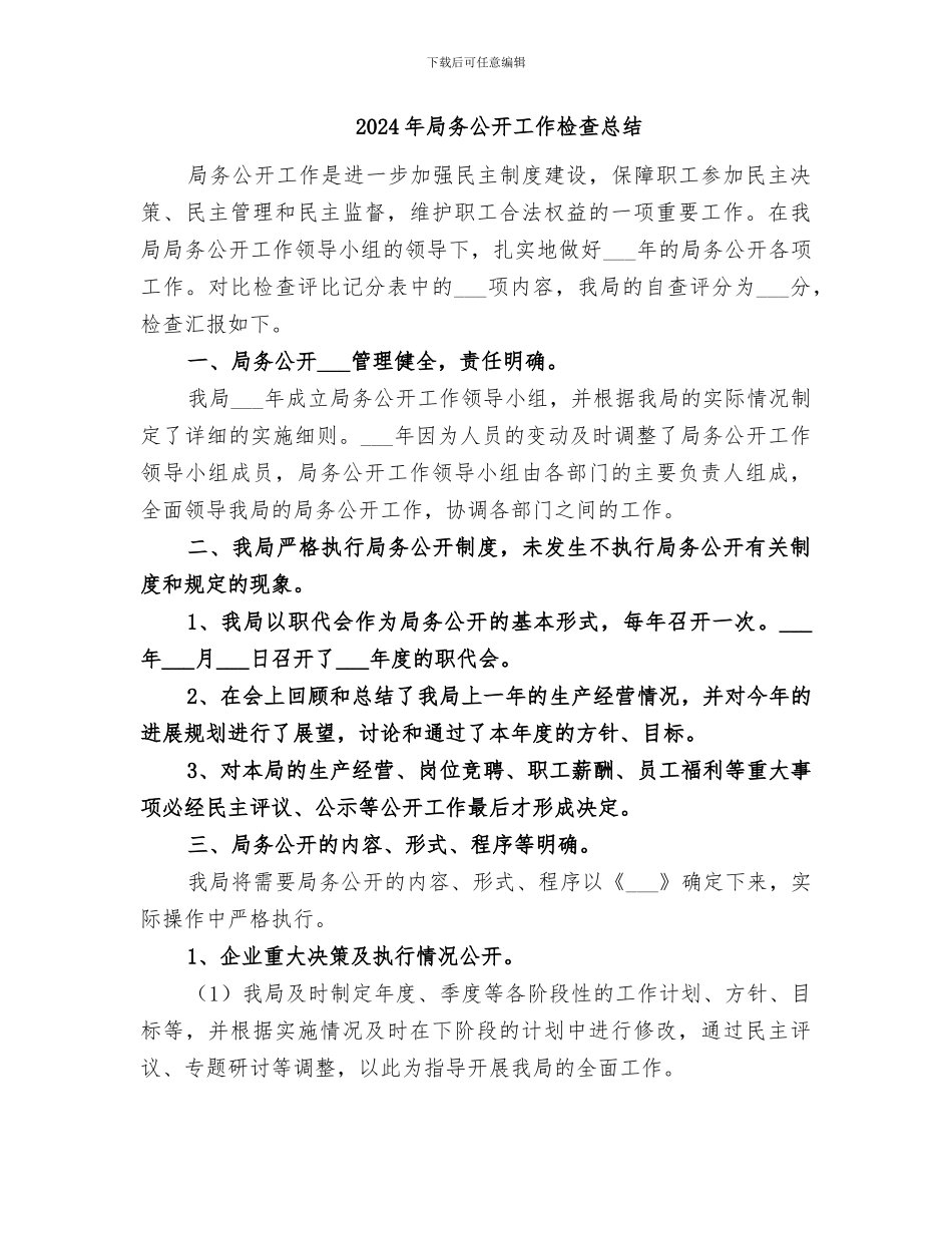 2024年局务公开工作总结_第3页