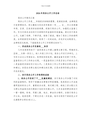 2024年局务公开工作总结