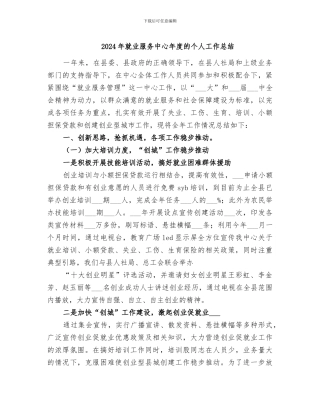 2024年就业服务中心年度的个人工作总结