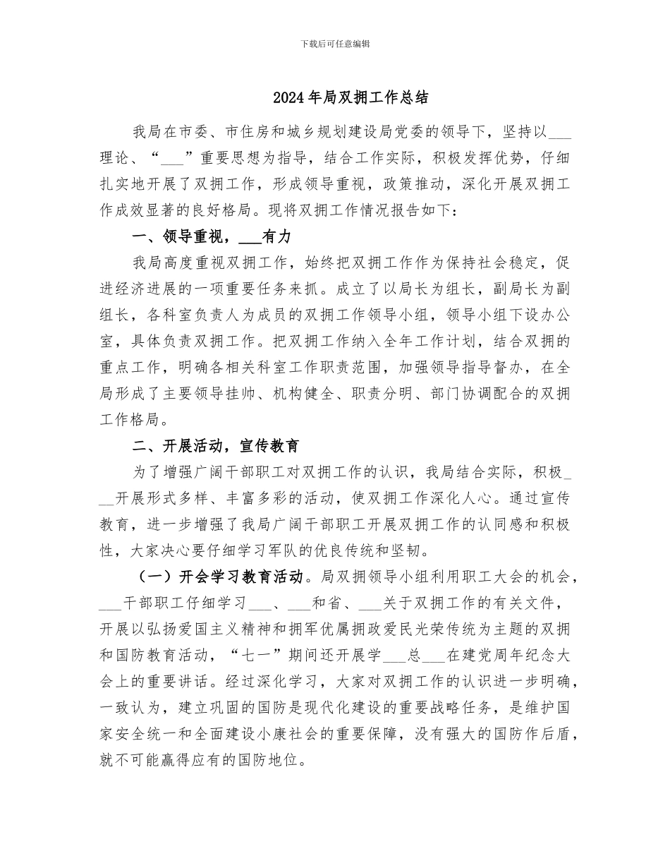 2024年局双拥工作总结_第1页