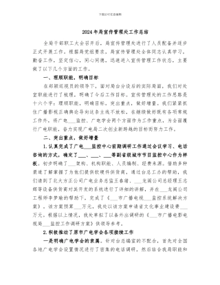 2024年局宣传管理处工作总结