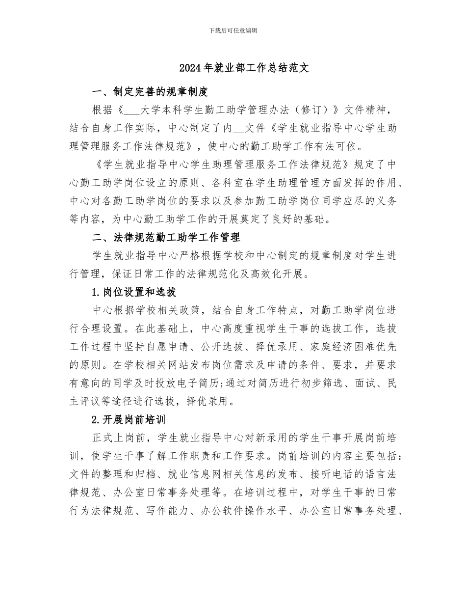 2024年就业部工作总结范文_第1页