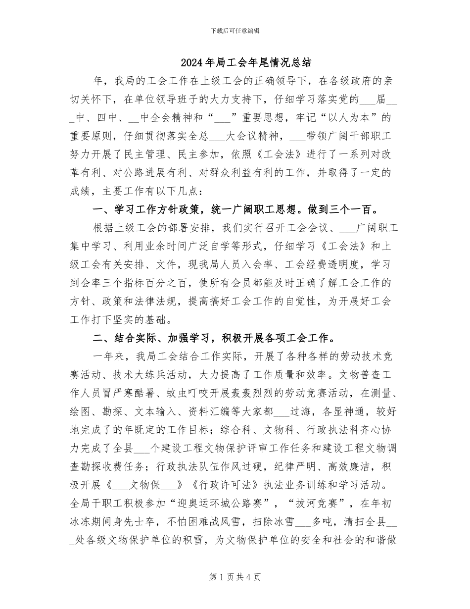2024年局工会年尾情况总结_第1页