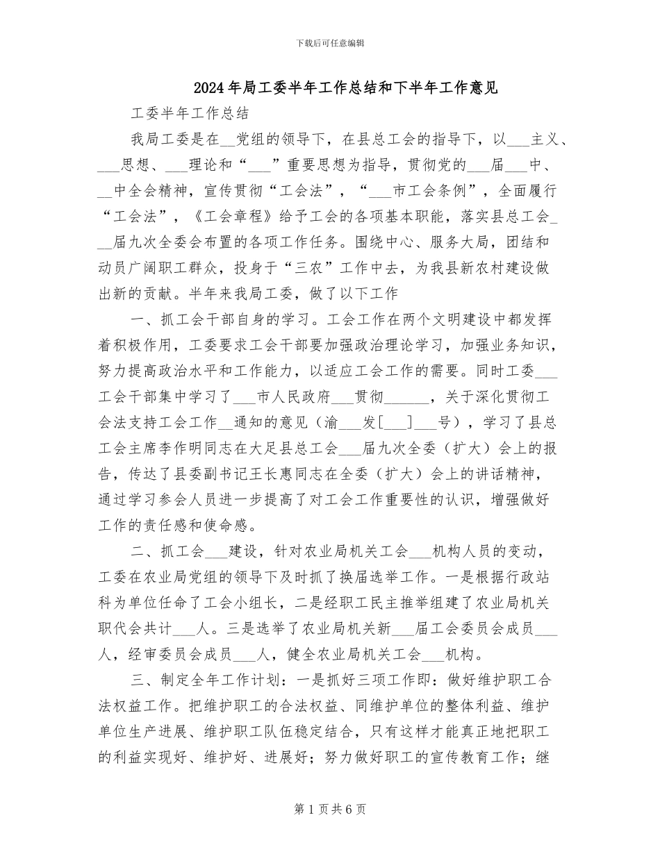 2024年局工委半年工作总结和下半年工作意见_第1页