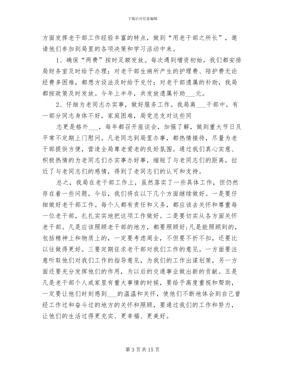 2024年局开展老干部工作情况总结_第3页