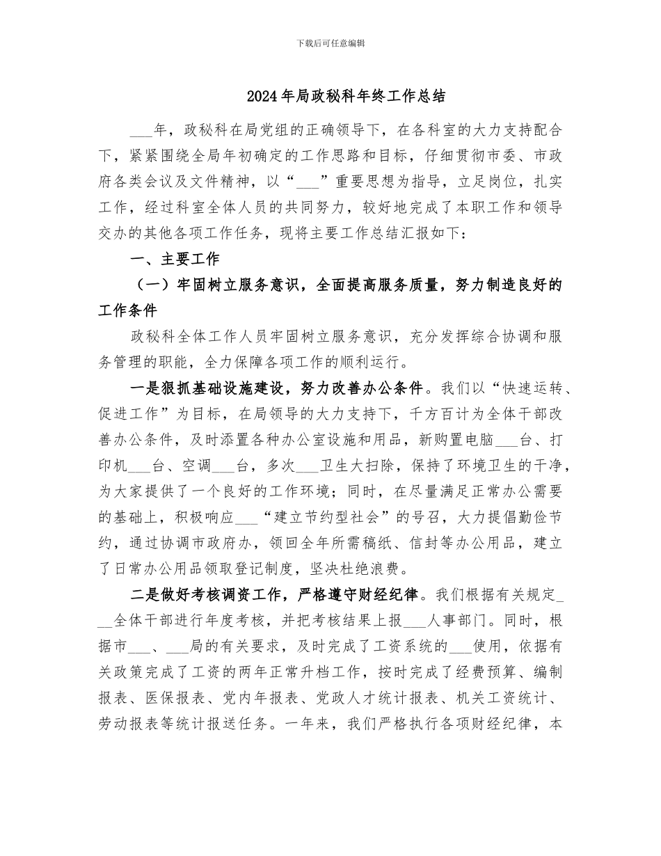 2024年局政秘科年终工作总结_第1页
