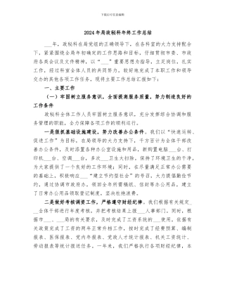 2024年局政秘科年终工作总结