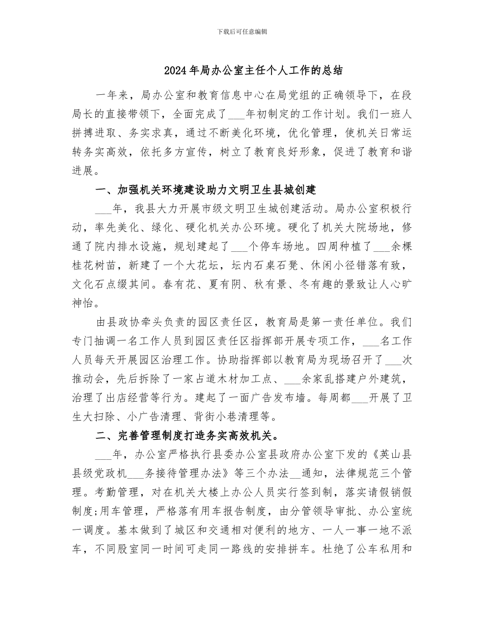 2024年局办公室主任个人工作的总结_第1页