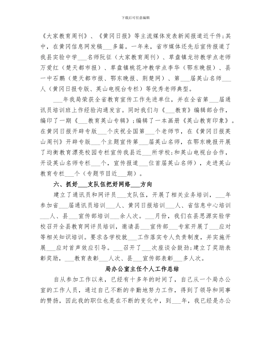 2024年局办公室主任个人工作的总结_第3页