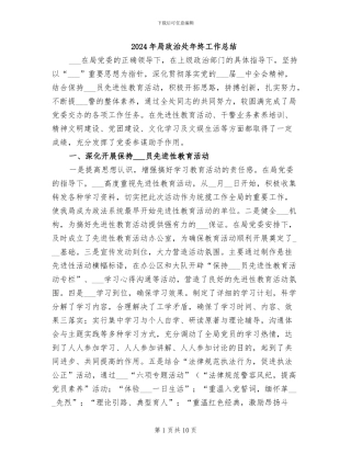 2024年局政治处年终工作总结