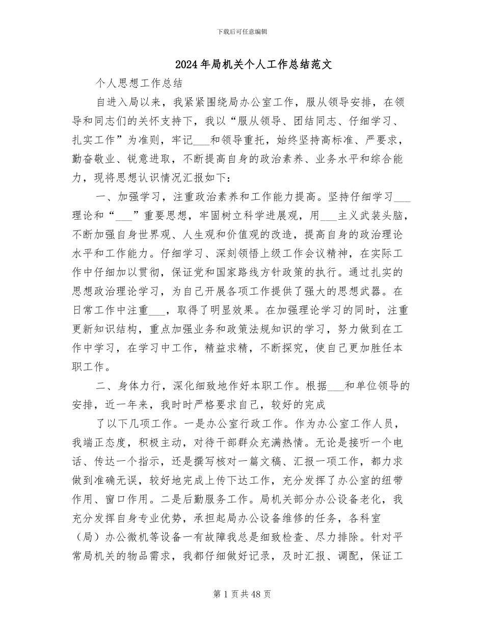 2024年局机关个人工作总结范文_第1页