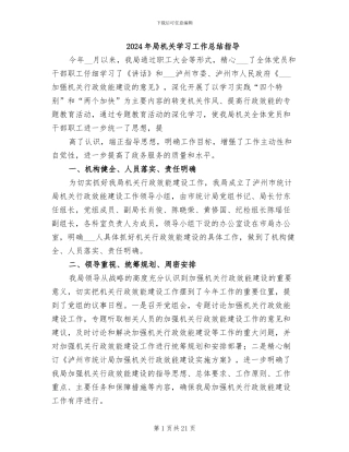 2024年局机关学习工作总结指导