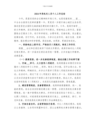 2024年局机关人员个人工作总结