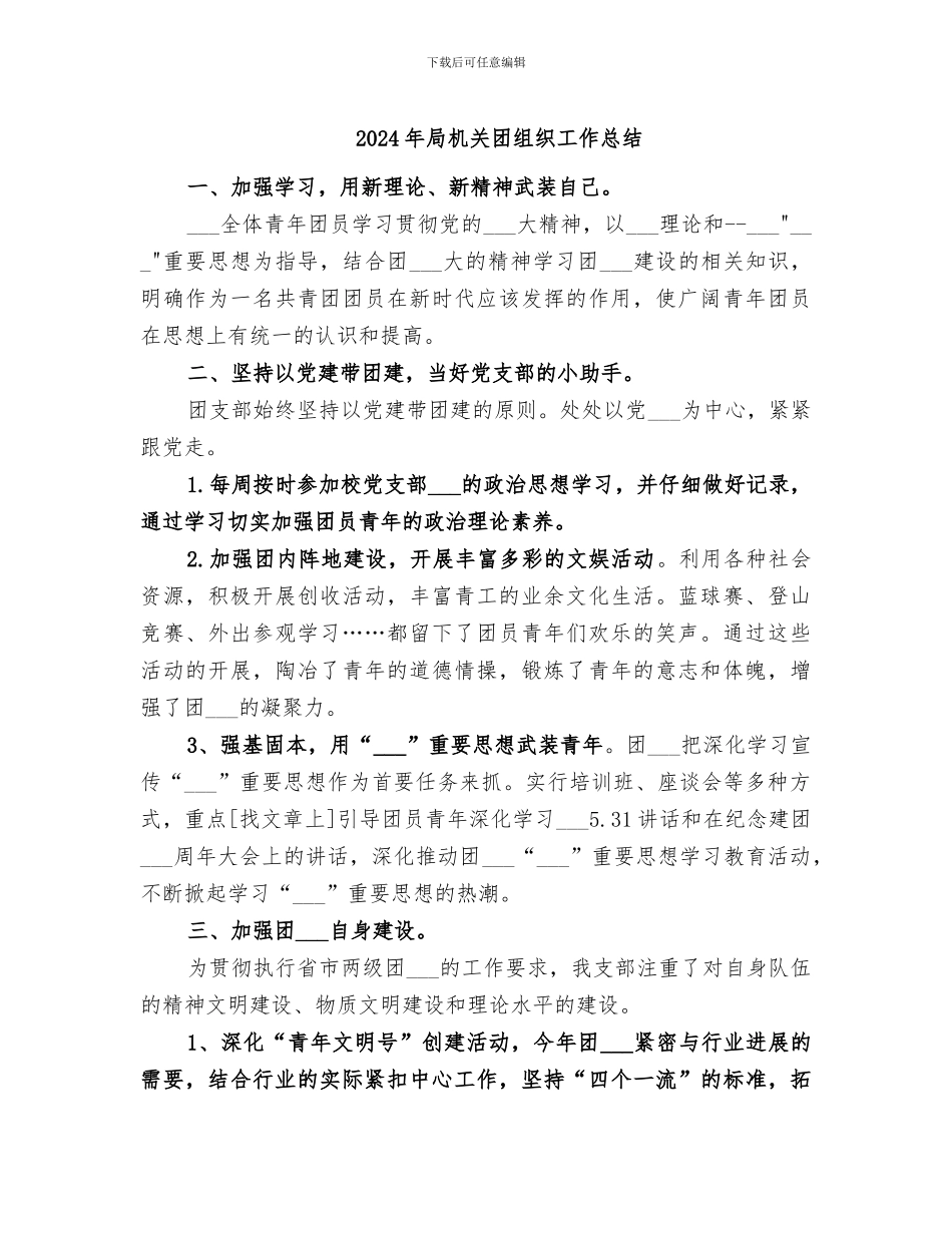 2024年局机关团组织工作总结_第1页