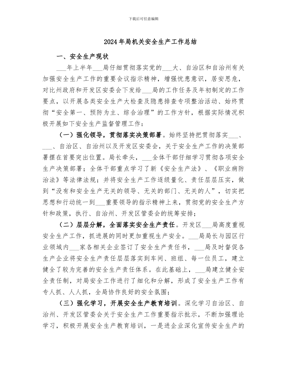 2024年局机关安全生产工作总结_第1页