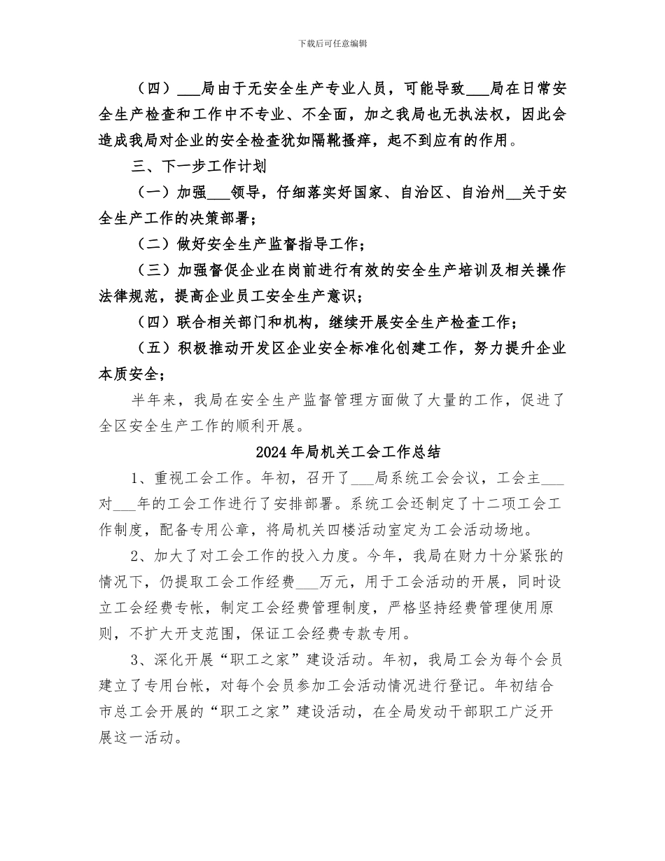 2024年局机关安全生产工作总结_第3页