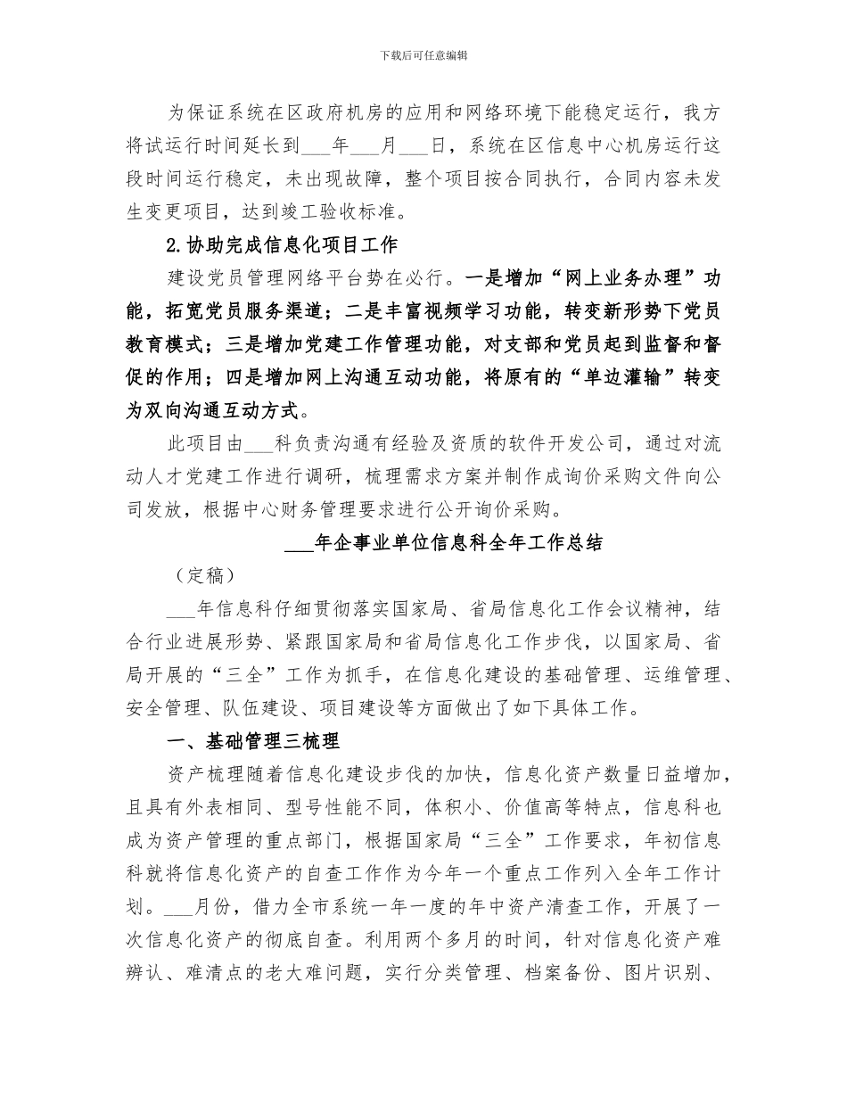 2024年局单位信息科的工作总结_第2页