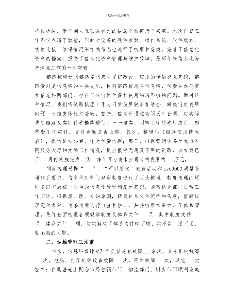 2024年局单位信息科的工作总结_第3页