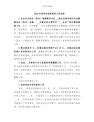 2024年局单位信息科的工作总结