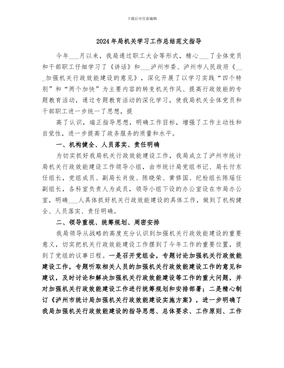 2024年局机关学习工作总结范文指导_第1页