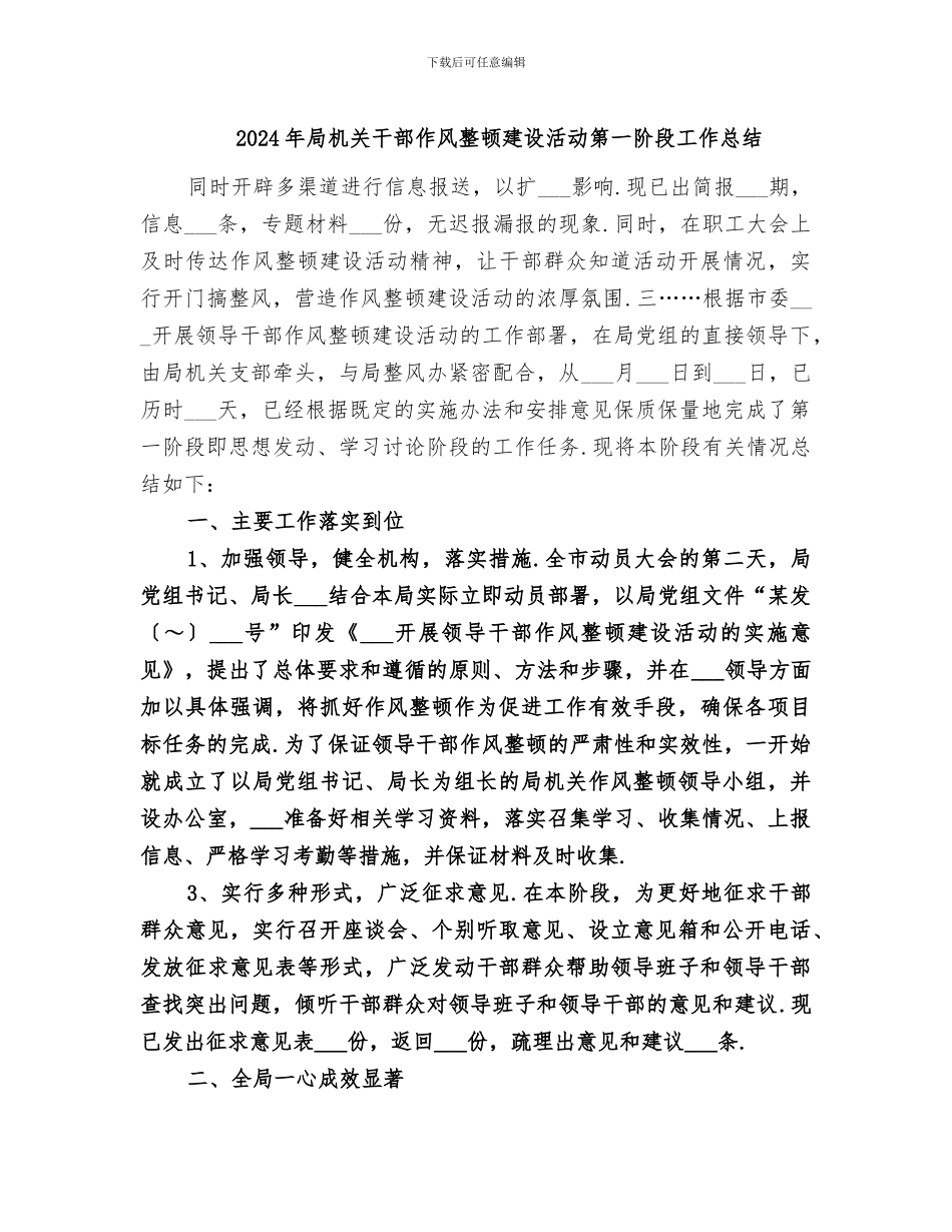 2024年局机关干部作风整顿建设活动第一阶段工作总结_第1页