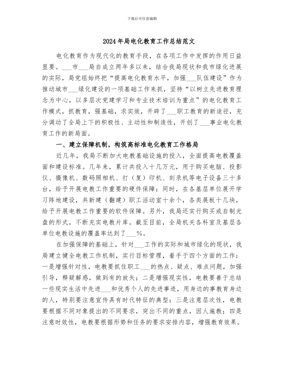 2024年局电化教育工作总结范文_第1页