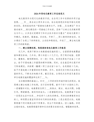 2024年局电化教育工作总结范文