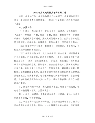 2024年局机关驾驶员年终总结工作