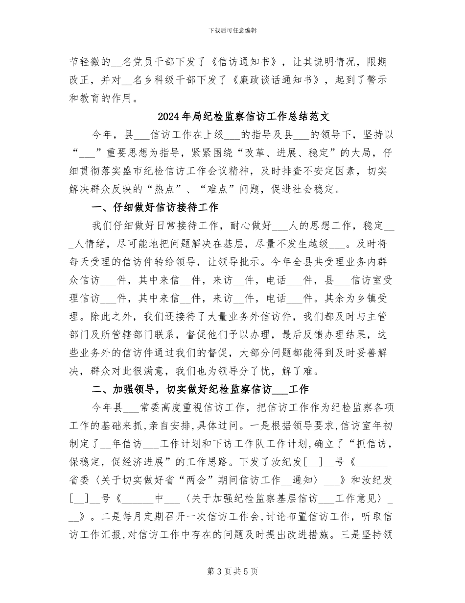 2024年局纪检监察信访工作总结_第3页