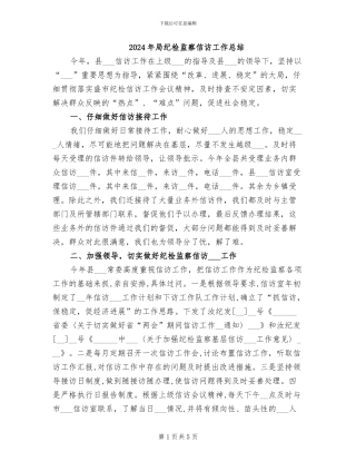 2024年局纪检监察信访工作总结