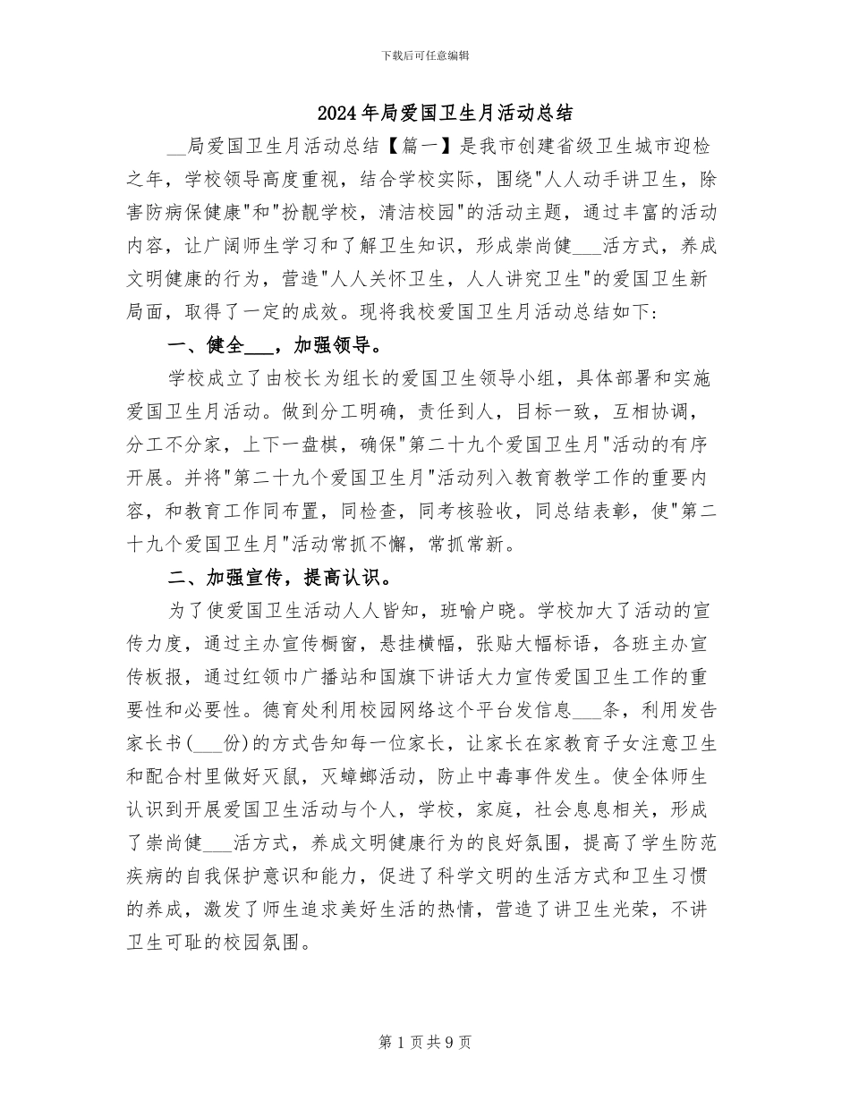 2024年局爱国卫生月活动总结_第1页