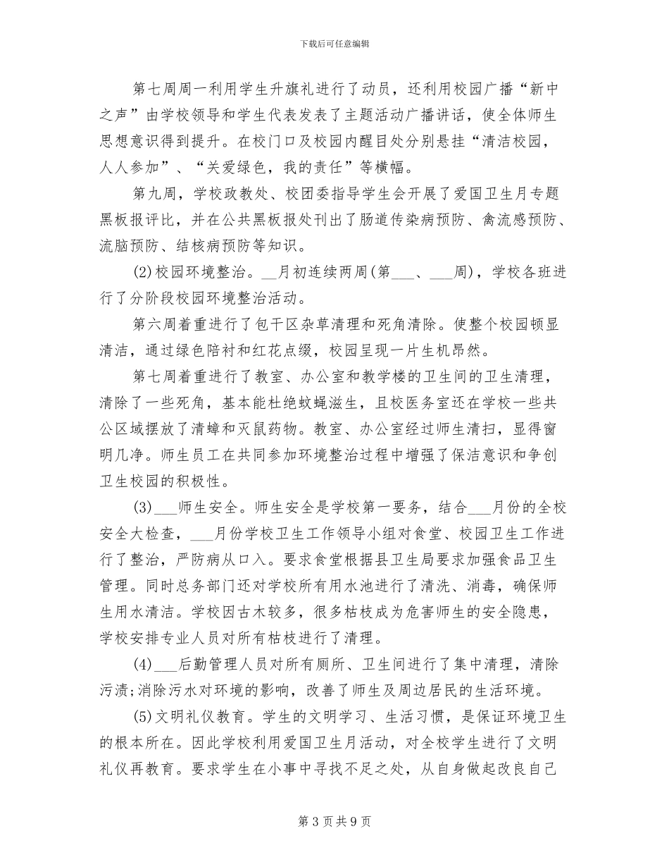 2024年局爱国卫生月活动总结_第3页