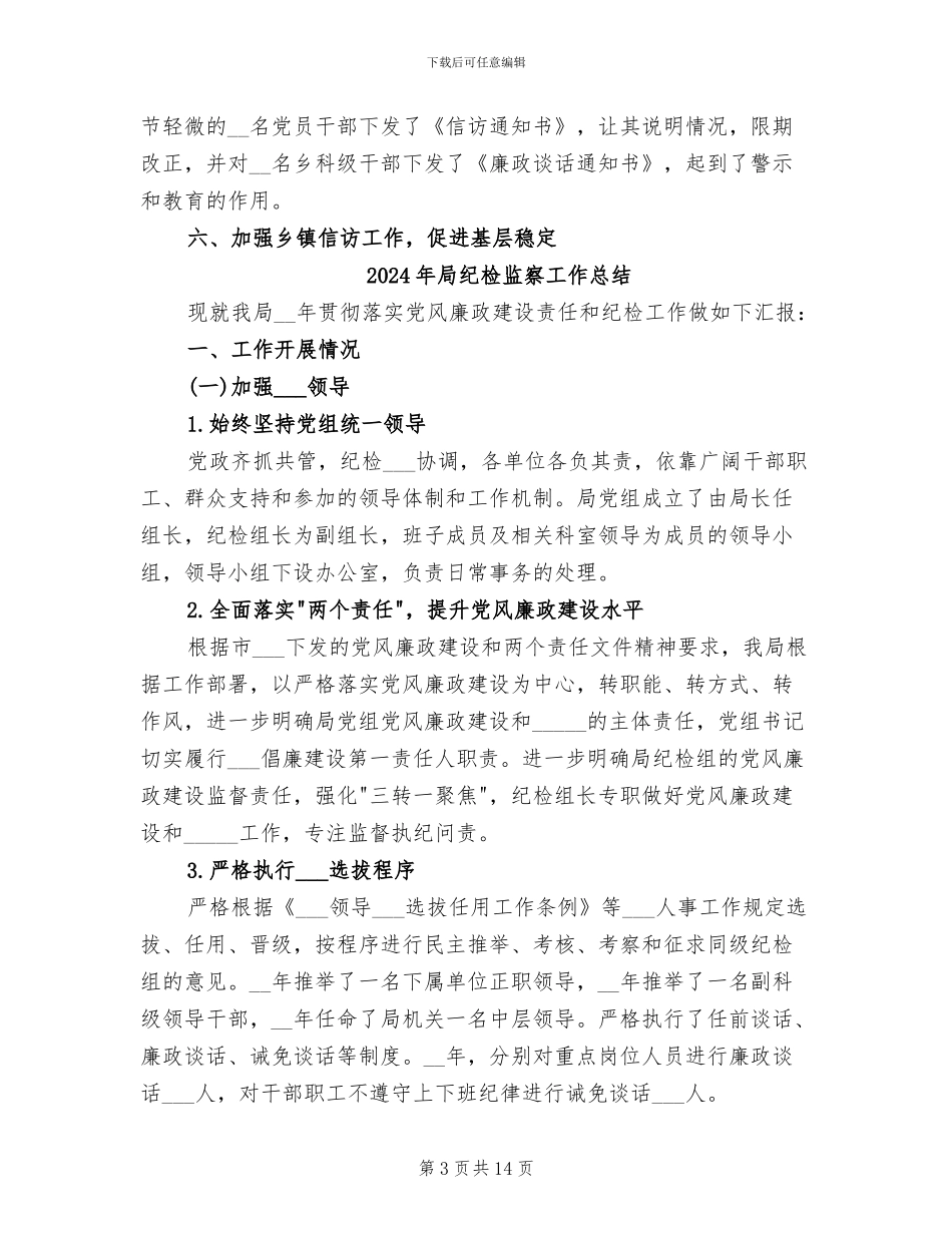 2024年局纪检监察信访工作总结范文_第3页