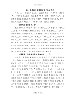 2024年局纪检监察信访工作总结范文