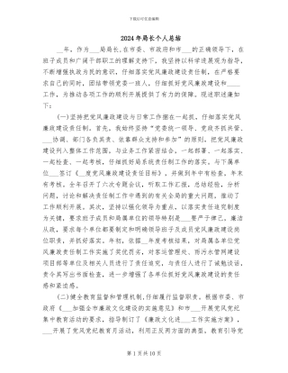 2024年局长个人总结