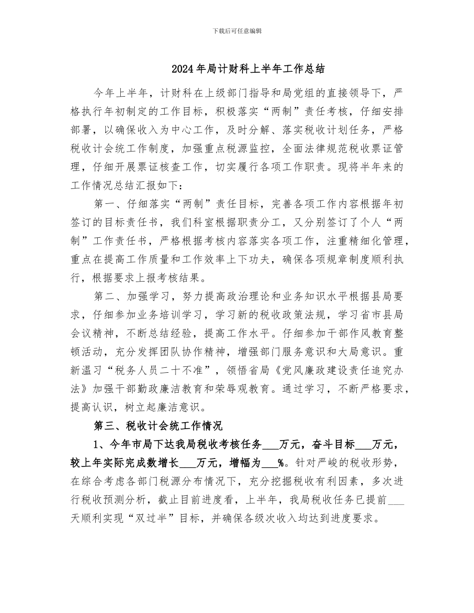 2024年局计财科上半年工作总结_第1页